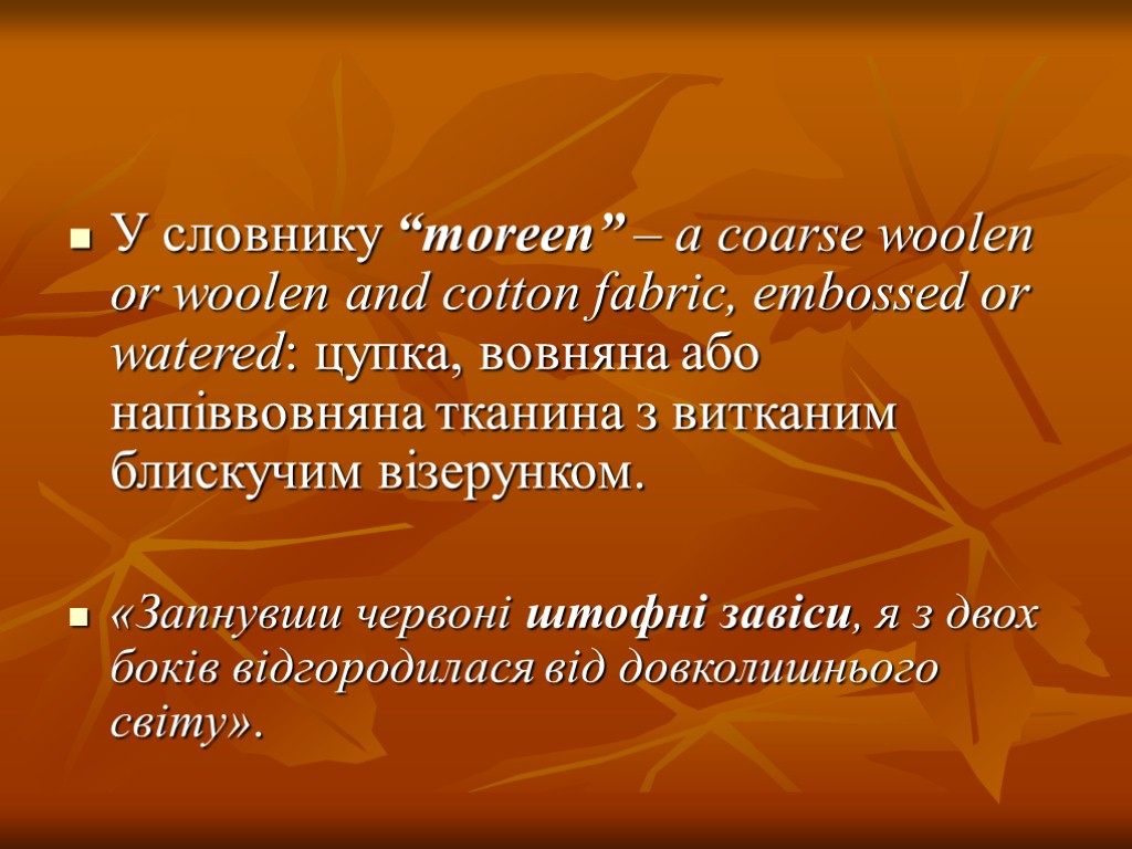 У словнику “moreen” – a coarse woolen or woolen and cotton fabric, embossed or